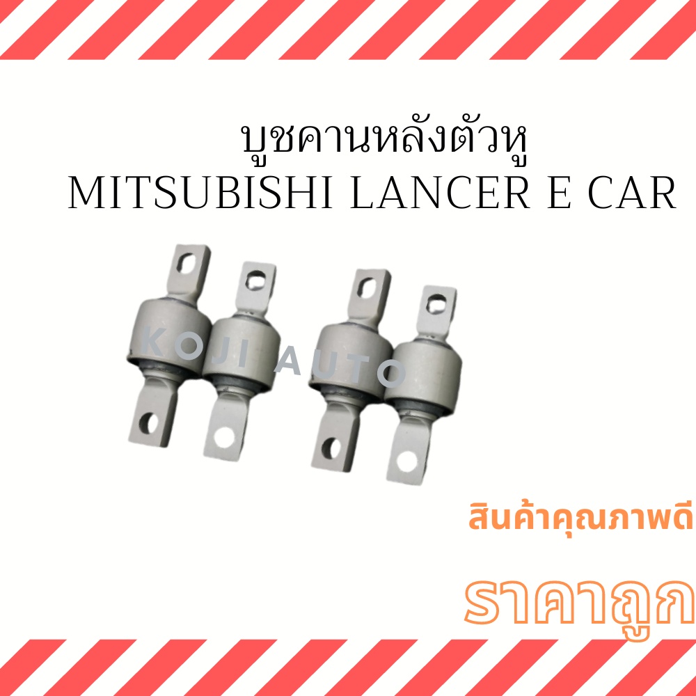 บูชคานหลังตัวหู Mitsubishi E Car ( 4 ชิ้น )