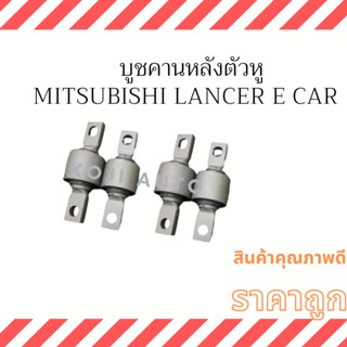 บูชคานหลังตัวหู Mitsubishi E Car ( 4 ชิ้น )