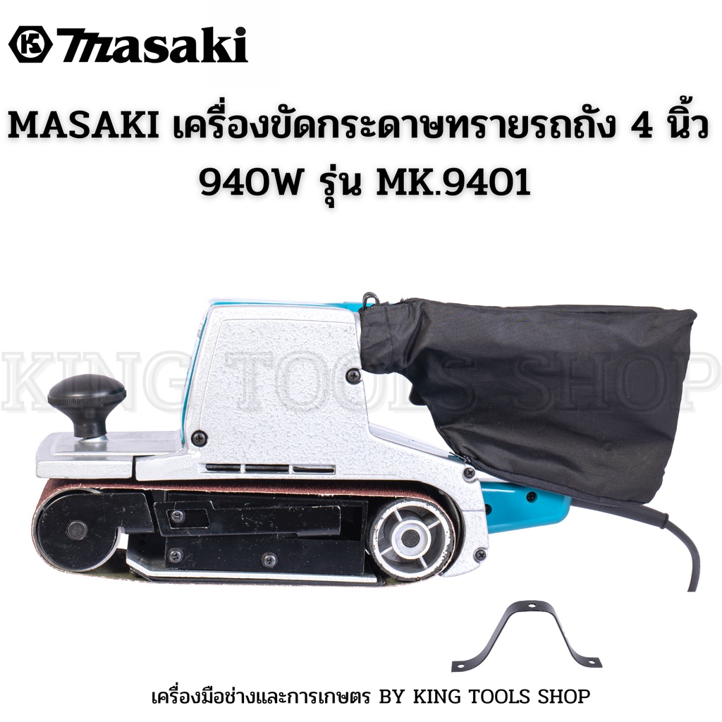 MASAKI เครื่องขัดกระดาษทรายรถถัง 4 นิ้ว 940W รุ่น MK.9401