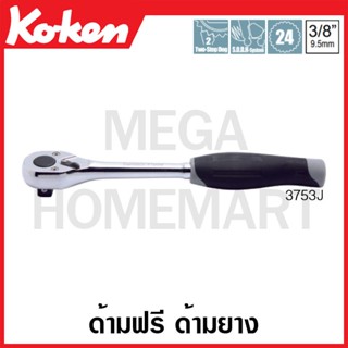 Koken # 3753J ด้ามฟรี ด้ามยาง SQ. 3/8 นิ้ว (Reversible Ratchets)