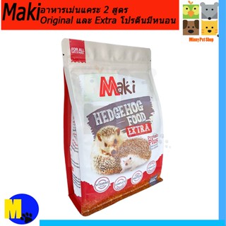 อาหารเม่นแคระ Maki สูตร Extra เพิ่มโปรตีนมีหนอนด้วย ขนาด 600 g ราคา 159 บ.