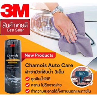 3M ผ้าชามัวร์  66*43ซม อย่างดี ของแท้100%