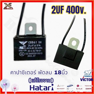 อะไหล่แท้ ฮาตาริ คาปาซิเตอร์ 2uF 2 uF 400v Hatari 16นิ้ว 18นิ้ว 21นิ้ว พัดลมตั้งโต๊ะ พัดลมปรับระดับ พัดลมตั้งพื้น