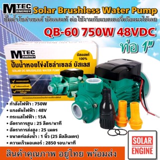 MTEC รุ่น QB-60 750W 48VDC ปั๊มน้ำหอยโข่งโซล่าเซลล์บัสเลสแท้ 100% ไร้แปรงถ่าน ใบพัดทองเหลือง ท่อส่งขนาด 1 นิ้ว