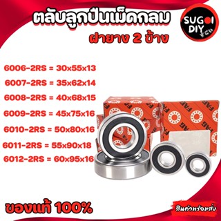 ตลับลูกปืน FAG 6006 6007 6008 6009 6010 6011 6012 ฝายาง 2 ข้าง FAG 6000RS-6012-2RS FAG BEARINGS แท้ 100% Sugoi diy