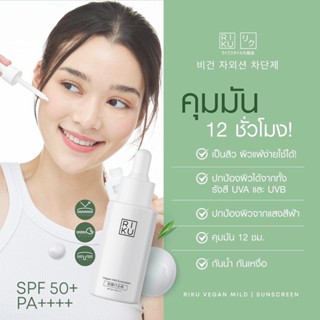 ส่งฟรี กันแดดวีแกนเกาหลี RIKU(ริคุ) SPF50+PA+++ เหมาะสำหรับผิวแพ้ง่าย ป้องกันได้ทั้งรังสี UVA และ UVB กันน้ำ กันเหงื่อ