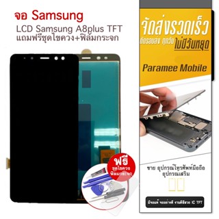 จอ Samsung A8 Plus TFT A8plus A730 แถมฟรีชุดไขควง