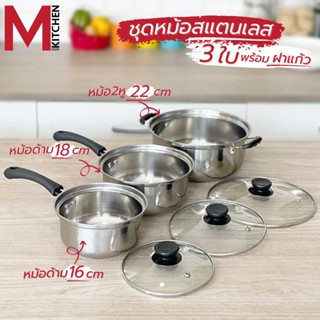 M KITCHEN 161822 ชุดหม้อด้ามและหม้อสองหู 3ใบ ขนาด 16-18-22 ซม. พร้อม ฝาแก้ว หม้อ หม้อด้าม หม้อสองหู (B1)