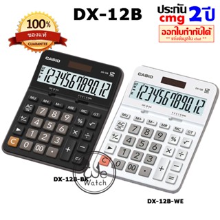 CASIO เครื่องคิดเลข รุ่น DX-12B ดำ DX-12B-WE ขาว ประกัน CMG 2 ปี สามารถลบตัวเลข DX12B, DX12