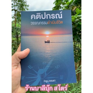 คติปกรณ์ วรรณกรรมดำเนินชีวิต 2 ภาษา (บาลีและไทย) วรรณกรรมสำหรับการดำเนินชีวิต เรียบเรียงด้วยคาถาภาษาบาลีและคำแปลไทย -...