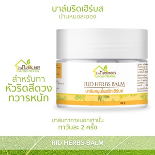 บ้านหมอละออง บาล์มริดเฮิร์บส 30g บาล์ม สำหรับทาหัวริดสีดวงทวารหนัก บาล์มทาภายนอกเท่านั้น วันละ 2 ครั้ง Rid herb balm