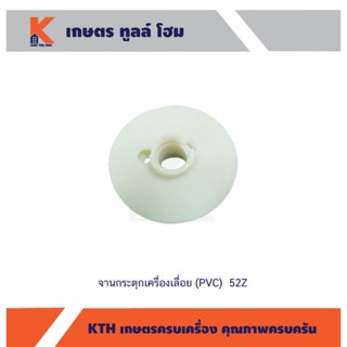 จานกระตุกเครื่องเลื่อย (PVC)  52Z