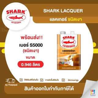 SHARK Lacquer แลคเกอร์เงา #S5000 ขนาด 0.946 ลิตร | Thaipipat - ไทพิพัฒน์