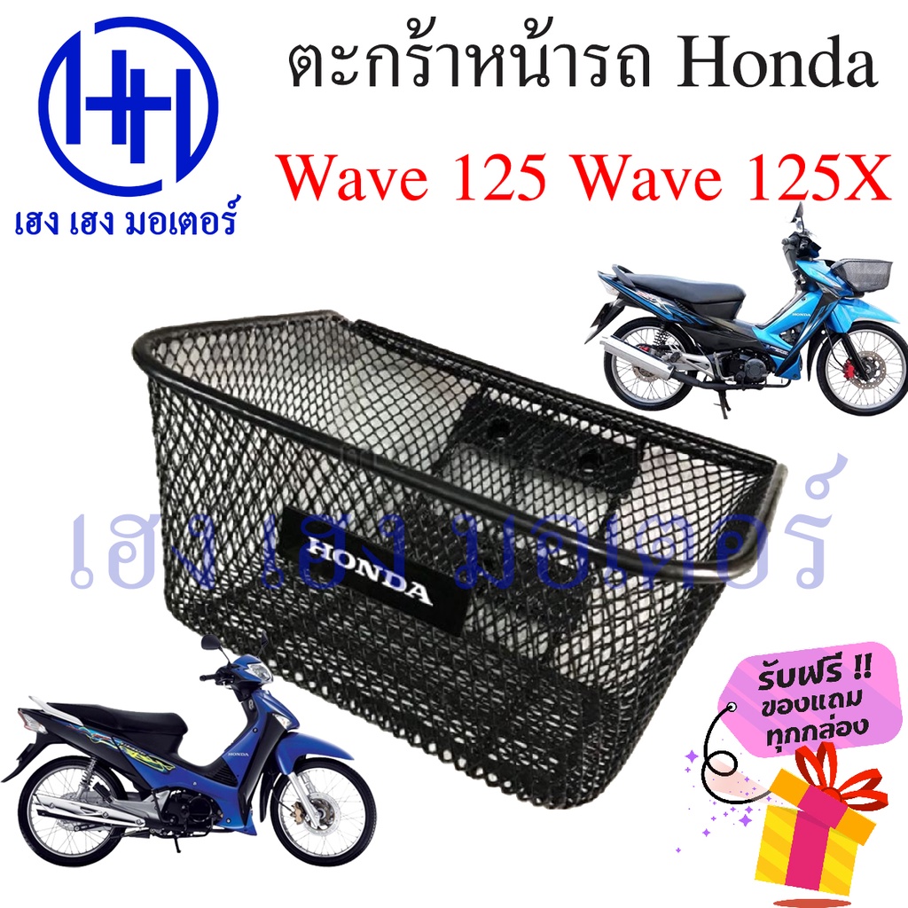 ตะกร้า Wave 125 125X ตะกร้าหน้ารถ Honda Wave125 ตะกร้าเวฟ Motorcycle Basket กล่องหน้ารถ