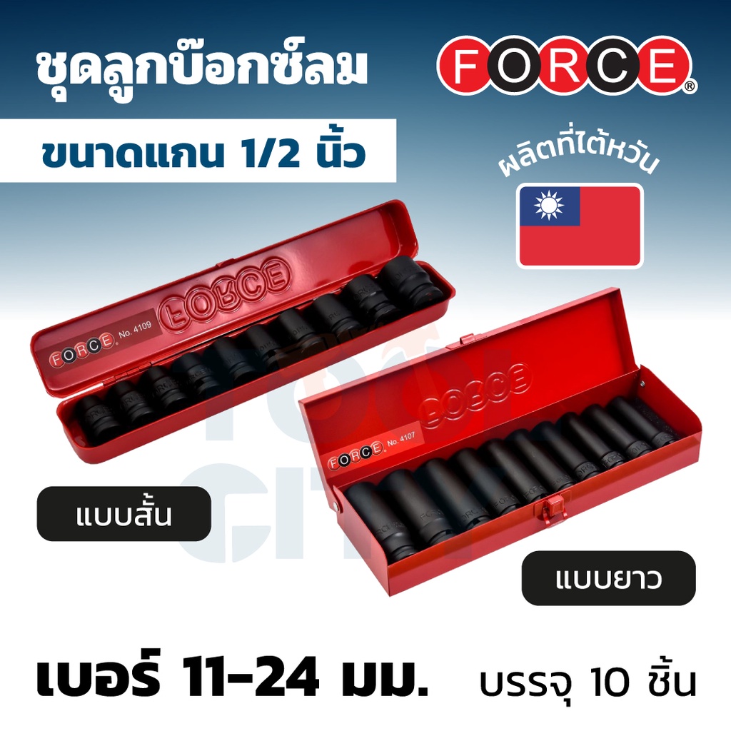 4109 ชุดบ๊อกซ์ลมสั้น 6เหลี่ยม1/2" 10PCS
