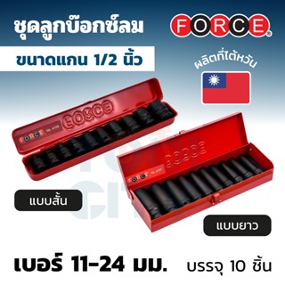 FORCE ชุดลูกบ๊อกซ์ลม ขนาดแกน 1/2 นิ้ว แบบสั้น บรรจุ 10 ชิ้น / แบบยาว บรรจุ 10 ชิ้น เบอร์ 11-24 มม.