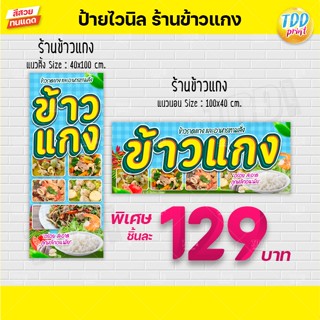 ป้ายไวนิลร้านข้าวแกงV1 ป้ายทนแดด กันน้ำ ภาพคมชัด สีสวยสดใส พร้อมใช้งาน