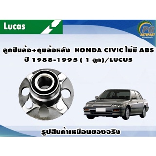 ลูกปืนล้อ+ดุมล้อหลัง HONDA CIVIC ไม่มี ABS ปี 1988-1995 ( 1 ลูก)/LUCUS