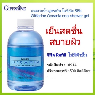 Saleของแท้🌺Refillครีมอาบน้ำกิฟฟารีนlสูตรเย็นสดชื่นสบายผิว/1กระปุก/รหัส16914/ขนาด500มล.💕Y$pE