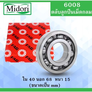 6008 ตลับลูกปืนเม็ดกลม FAG OPEN ไม่มีฝา ขนาด ใน 40 นอก 68 หนา 15 มม. ( BALL BEARINGS ) 40x68x15 40*68*15 mm 6008