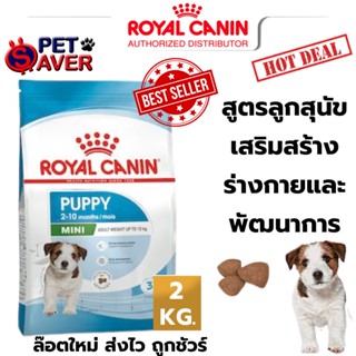 Royal Canin Mini Puppy 2kg สำหรับลูกสุนัข พันธุ์เล็ก 2 kg