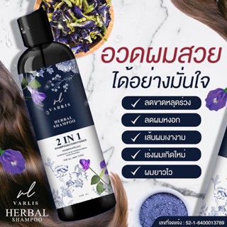 💜พร้อมส่ง💜 แชมพูวาริส Varlis แชมพูสมุนไพร 2 in 1 ออแกนิค ลดผมร่วง