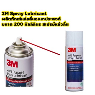 3M Spray Lubricant 3เอ็ม ผลิตภัณฑ์หล่อลื่นอเนกประสงค์ ขนาด 200 มิลลิลิตร สเปรย์หล่อลื่น