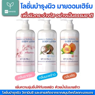 มายออมเฮิร์บบอดี้โลชั่นบำรุงผิว ขนาด300 มล. - MY OMHERB NOURISHING BODY LOTION มี 3 กลิ่นให้เลือก