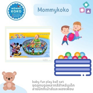 baby fun play ball set 🤹‍♀ ชุดลูกบอลหลากสีสำหรับเด็ก ลายมิกกี้เม้าส์และผองเพื่อน