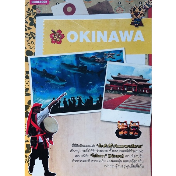 หนังสือท่องเที่ยว Okinawa จากราคาเต็ม299 บาท