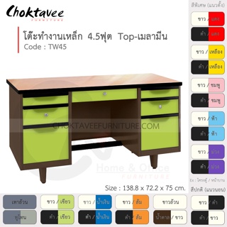 โต๊ะทำงานเหล็ก โต๊ะเหล็ก หน้าไม้ 4.5ฟุต รุ่น TW45-Brown (โครงสีน้ำตาล) [EM Collection]