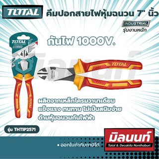 TOTAL คีมปากเฉียงหุ้มฉนวน 7" กันไฟ1000V. (THTIP2571)