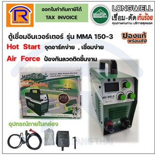 LONGWELL (ลองเวล) ตู้เชื่อมอินเวอร์เตอร์ MC-WELD รุ่น MMA 150-3 (3691503)