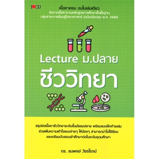 หนังสือ Lecture ม.ปลาย ชีววิทยา หนังสือ หนังสือเตรียมสอบ แนวข้อสอบ #อ่านได้อ่านดี ISBN 9786165785907