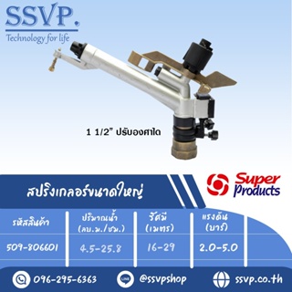 สปริงเกลอร์ขนาดใหญ่ ปรับองศาได้ รุ่น 8066 รหัส 509-806601 ขนาดเกลียว 1 1/2" ขนาดหัวฉีด 8,10,12,14,16 มม. (แพ็ค 1 ตัว)