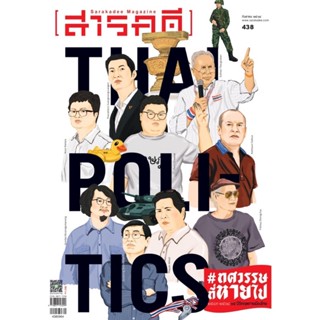 นิตยสาร สารคดี ฉบับที่ 438 กันยายน 2564 ศตวรรษที่หายไป