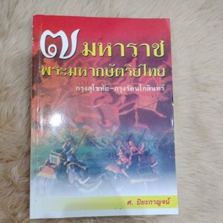 ประวัติศาสตร์#7 มหาราชพระมหากษัตริย์ไทย กรุงสุโขทัย-กรุงรัตนโกสิทร์(มือสองสภาพดี)