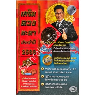 เสริมดวงชะตา 12 นักษัตร ปี 2566 โดย.อ.ธนากร​ ตันอาวัชนการ​(ซินแสมังกร)​