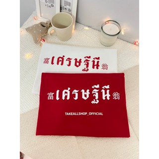 💥(รับส่วนลด 5%) 💥เสื้อยืด เศรษฐีนี  ❤เสื้อยืดโอเวอร์ไซส์ Cotton 100% (se-mi32)  อก 44-46 ยาว 29”