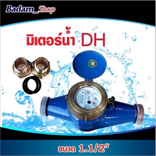 มิเตอร์น้ำยี่ห้อDH มาตรวัดน้ำ ขนาด1.1/2 นิ้่ว