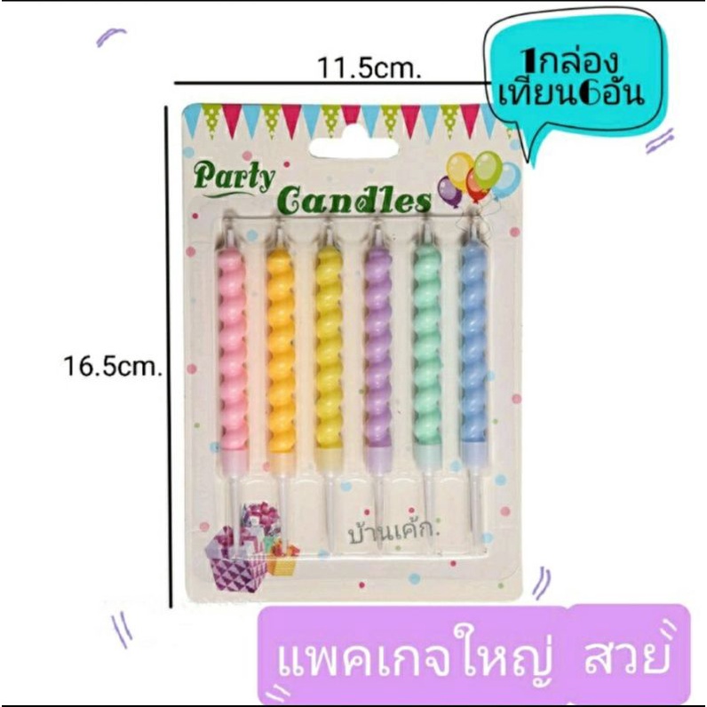 เทียนวันเกิด เกลียวโปเต้ แพคเกจใหญ่