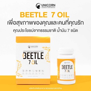 BEETLE 7 OIL ครบถ้วนทั้ง 3 โอเมก้าเข้มข้น (Omega 3 6 9) ที่จำเป็นต่อสุขภาพสมอง หัวใจ และหลอดเลือด ที่จำเป็นต่อสุขภาพ