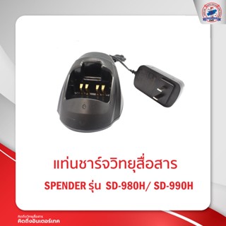 แท่นชาร์จ SENDER SD-980H/ SD-990H