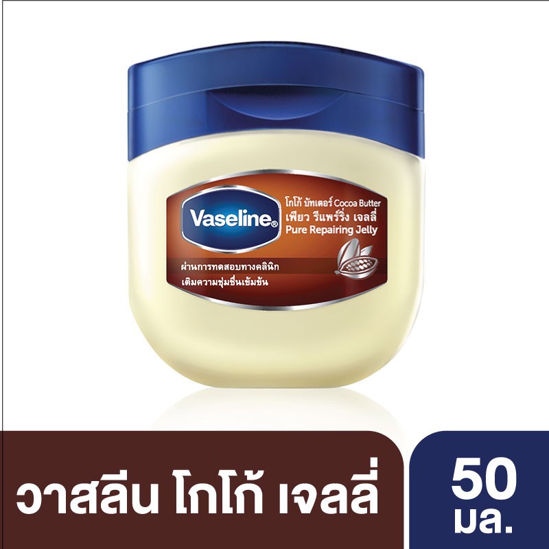 Vaseline วาสลีน เพียว รีแพรริ่ง เจลลี่ โกโก้ บัทเตอร์ Pure Repairing Jelly Cocoa Butter 50 ml. UNILEVER