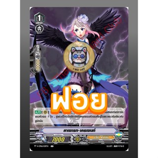 ลาเซเรท•เครเซนท์ (1 ใบ) [ฟอย] แคลนชาโดว์ พาลาดิน แวนการ์ด vanguard V-CP02 / V-BT02 / V-CP04 / V-BT04 / V-CP06 / V-BT06