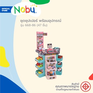 Dohome ของเล่น ชุดซุปเปอร์ พร้อมอุปกรณ์ รุ่น 668-86 (47 ชิ้น) |B|