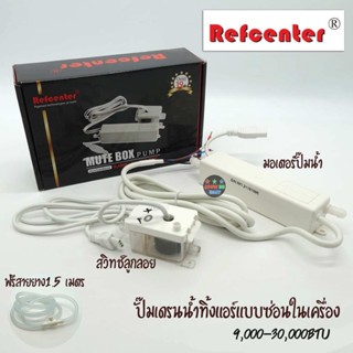 ปั๊มน้ำทิ้ง แบบซ่อน Refcenter  กาลักน้ำ ปั๊มเดรนน้ำทิ้งแอร์ รุ่น Slim BoxPump สำหรับแอร์ 9,000 -30,000 BTU