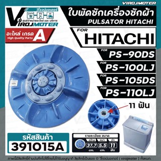 ใบพัดเครื่องซักผ้า HITACHI ( ฮิตาชิ ) รุ่น PS-90DS , PS-100LJ , PS-105DS , PS-110LJ (ขนาด 37.7 cm. 11 ฟัน ) #391015A