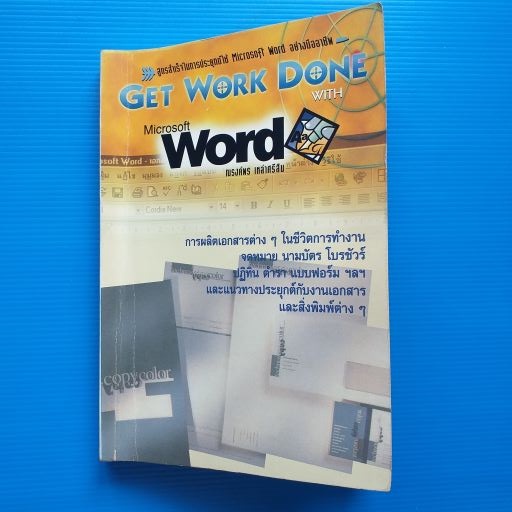 GET WORK DONE WITH MICROSOFT WORD  หนังสือเล่มนี้ต่างจากหนังสือเล่มอื่นอย่างไร ผู้เขียนโดย  ณรงค์พร 