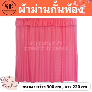 Suraphon : ผ้าม่านกั้นห้อง ขนาด  300 * 220  cm  (แถมฟรี ลวดและตะขอ)